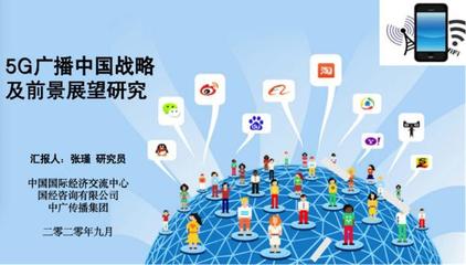 張瑾 建設5G廣播網可降低5G網絡建設和能耗成本